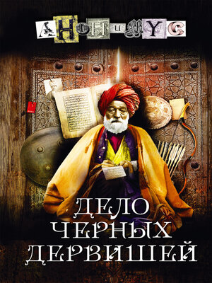 cover image of Дело Черных дервишей